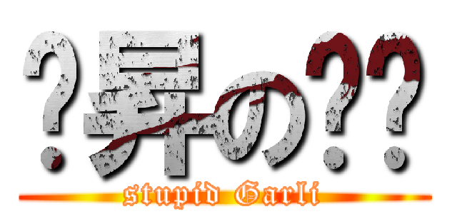 鋛昇の垻洀 (stupid Garli)