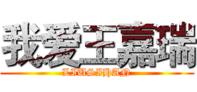 我爱王嘉瑞 (LIUSIHAN)