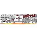 我爱王嘉瑞 (LIUSIHAN)