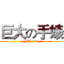 巨大の手婊 (LV.99)