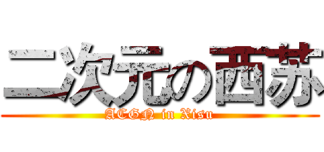 二次元の西苏 (ACGN in Xisu)