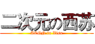 二次元の西苏 (ACGN in Xisu)