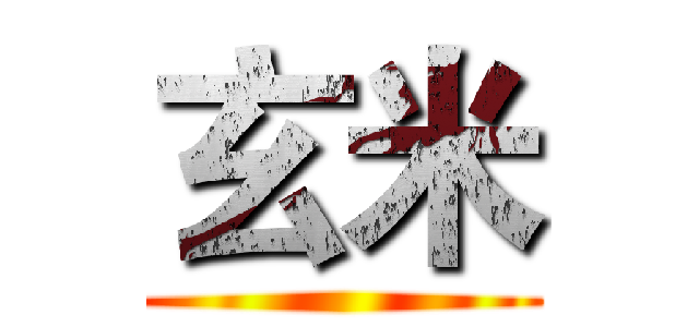 玄米 ()