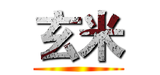 玄米 ()