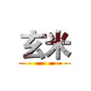 玄米 ()