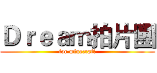 Ｄｒｅａｍ拍片團 (for minecraft)