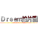 Ｄｒｅａｍ拍片團 (for minecraft)