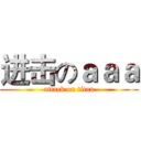 进击のａａａ (attack on titan)