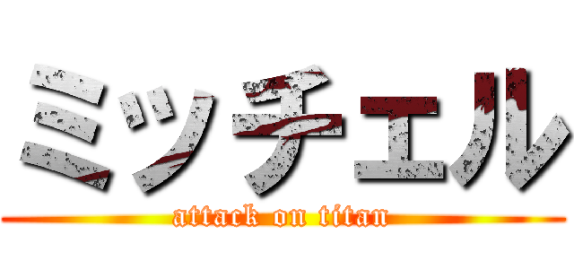 ミッチェル (attack on titan)