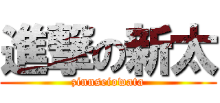 進撃の新太 (zinnseiowata)