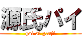 源氏パイ (pai of genji)