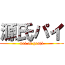 源氏パイ (pai of genji)