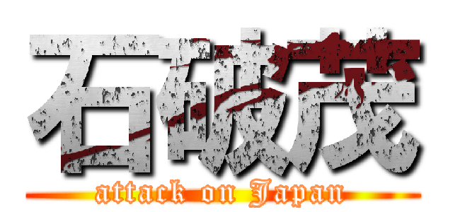 石破茂 (attack on Japan)