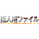 巨人用ファイル (attack on titan)