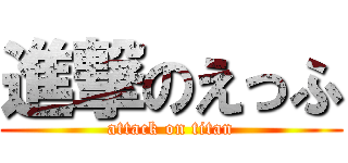 進撃のえっふ (attack on titan)
