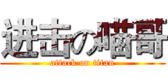 进击の喵哥 (attack on titan)