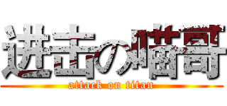 进击の喵哥 (attack on titan)