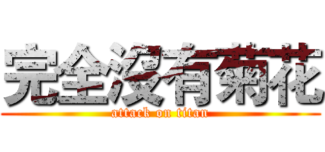 完全沒有菊花 (attack on titan)