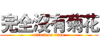 完全沒有菊花 (attack on titan)