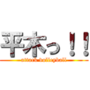 平木っ！！ (attack volleyball)