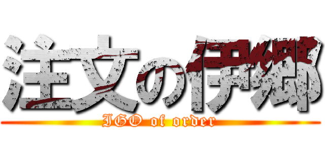 注文の伊郷 (IGO of order)