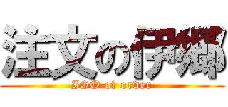 注文の伊郷 (IGO of order)