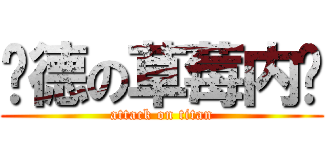 贞德の草莓内裤 (attack on titan)