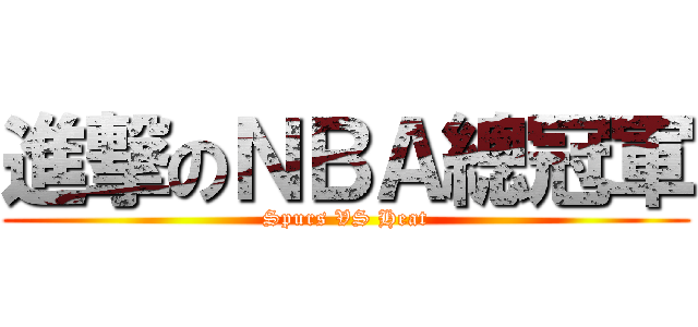 進撃のＮＢＡ總冠軍 (Spurs VS Heat)