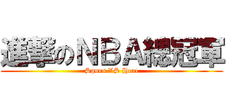 進撃のＮＢＡ總冠軍 (Spurs VS Heat)