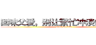回味父爱，别让繁忙冲淡你的回忆 (attack on titan)