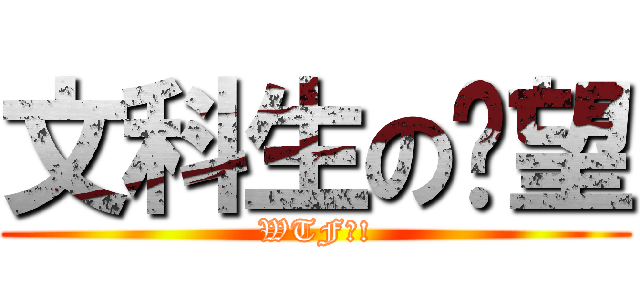 文科生の絕望 (WTF?!)