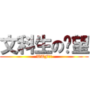 文科生の絕望 (WTF?!)