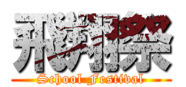 飛翔祭 (School Festival)