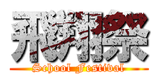 飛翔祭 (School Festival)