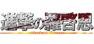 進撃の羅啓恩 (attack on Karen)