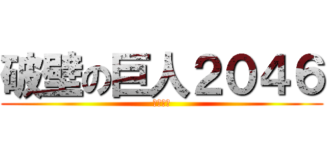 破壁の巨人２０４６ (維特健靈)