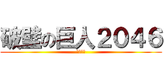 破壁の巨人２０４６ (維特健靈)