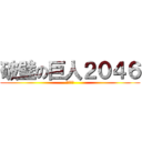 破壁の巨人２０４６ (維特健靈)