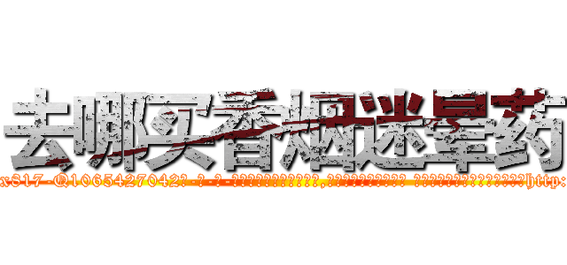 去哪买香烟迷晕药 (去哪买香烟迷晕药【电-话151x68344x817-Q1065427042元-吉-药-业】我们做的是长期生意,靠的是老客户长期支持 去哪买香烟迷晕药在发表了一篇http://sngk.net/4ZNEdc

参考消息网我们做的是长期生意,靠的是老客户长期支持也许我们早该意识到，就连鲍勃·霍斯金斯（金球奖戏剧类电影男主角 
)