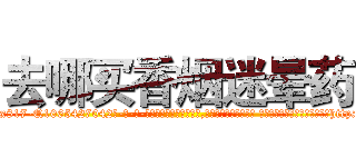 去哪买香烟迷晕药 (去哪买香烟迷晕药【电-话151x68344x817-Q1065427042元-吉-药-业】我们做的是长期生意,靠的是老客户长期支持 去哪买香烟迷晕药在发表了一篇http://sngk.net/4ZNEdc

参考消息网我们做的是长期生意,靠的是老客户长期支持也许我们早该意识到，就连鲍勃·霍斯金斯（金球奖戏剧类电影男主角 
)
