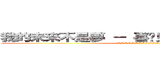 我的未來不是夢 － 喜憨兒社會福利基金會 (FFFFFFFFFFFF)