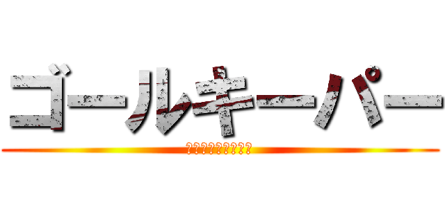 ゴールキーパー (ボールを逃がさない)