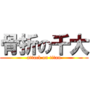 骨折の千大 (attack on titan)