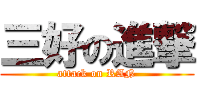 三好の進撃 (attack on RAN)