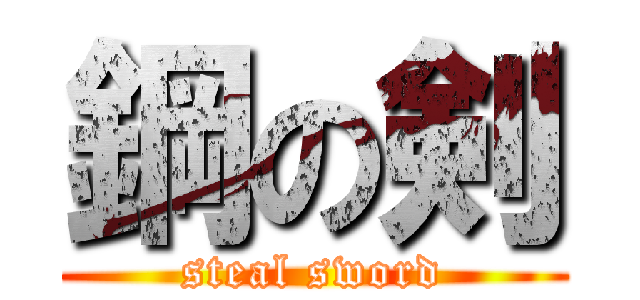 鋼の剣 (steal sword)