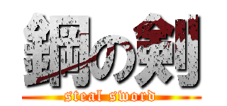 鋼の剣 (steal sword)