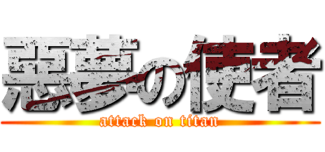 惡夢の使者 (attack on titan)