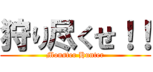 狩り尽くせ！！ (Monster Hunter)