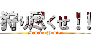 狩り尽くせ！！ (Monster Hunter)