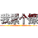 我累个擦 (attack on titan)